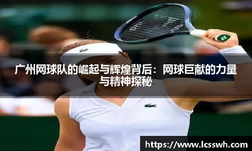 广州网球队的崛起与辉煌背后：网球巨献的力量与精神探秘