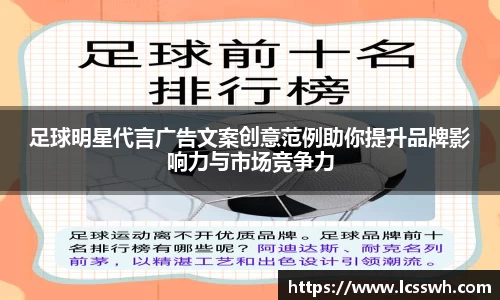 足球明星代言广告文案创意范例助你提升品牌影响力与市场竞争力