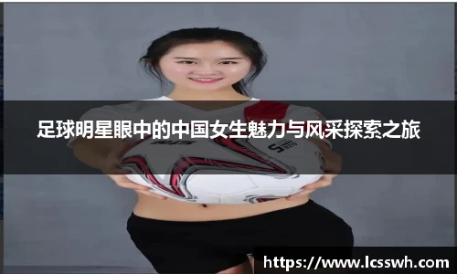 足球明星眼中的中国女生魅力与风采探索之旅
