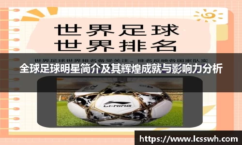 全球足球明星简介及其辉煌成就与影响力分析