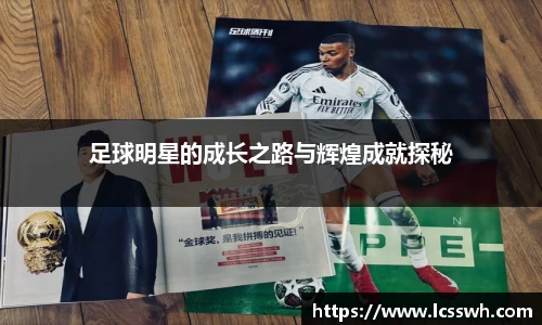 足球明星的成长之路与辉煌成就探秘