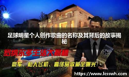 足球明星个人创作歌曲的名称及其背后的故事揭秘