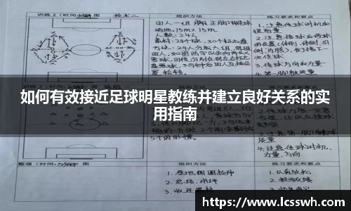 如何有效接近足球明星教练并建立良好关系的实用指南