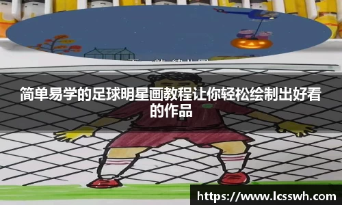 简单易学的足球明星画教程让你轻松绘制出好看的作品