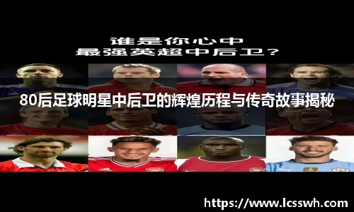 80后足球明星中后卫的辉煌历程与传奇故事揭秘